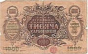 1000 карбованців Гетмана Скоропадского.