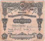 Казначейский Билет в100 Рублей, под 4%, 1914 год.