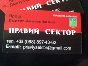 Візитівка Яроша Правий сектор визитка сувенир майдан Украна 5 шт