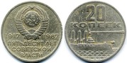 Продам Юбилейные 20 копеек. Пятьдесят лет советской власти:1917-1967