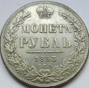 1 рубль 1853 года(реплика)
